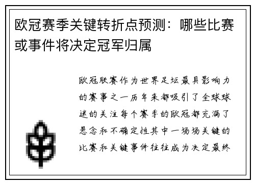 欧冠赛季关键转折点预测:哪些比赛或事件将决定冠军归属 欧冠赛季关键转折点预测:哪些比赛或事件将决定冠军归属