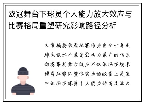 欧冠舞台下球员个人能力放大效应与比赛格局重塑研究影响路径分析 欧冠舞台下球员个人能力放大效应与比赛格局重塑研究影响路径分析