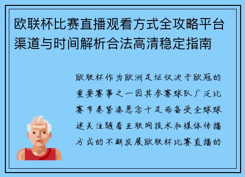欧联杯比赛直播观看方式全攻略平台渠道与时间解析合法高清稳定指南 欧联杯比赛直播观看方式全攻略平台渠道与时间解析合法高清稳定指南
