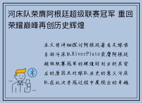河床队荣膺阿根廷超级联赛冠军 重回荣耀巅峰再创历史辉煌