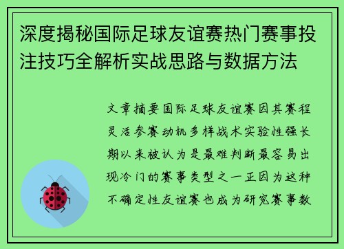 深度揭秘国际足球友谊赛热门赛事投注技巧全解析实战思路与数据方法