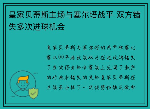 皇家贝蒂斯主场与塞尔塔战平 双方错失多次进球机会