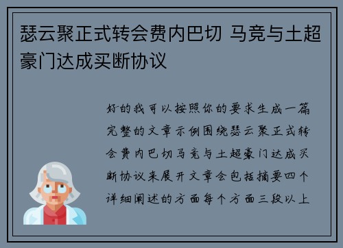 瑟云聚正式转会费内巴切 马竞与土超豪门达成买断协议 瑟云聚正式转会费内巴切 马竞与土超豪门达成买断协议