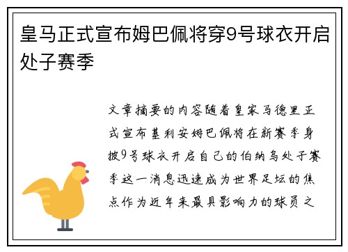 皇马正式宣布姆巴佩将穿9号球衣开启处子赛季 皇马正式宣布姆巴佩将穿9号球衣开启处子赛季