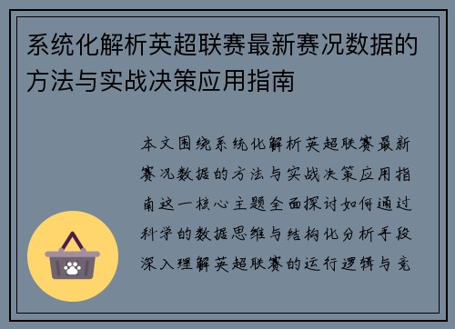 系统化解析英超联赛最新赛况数据的方法与实战决策应用指南