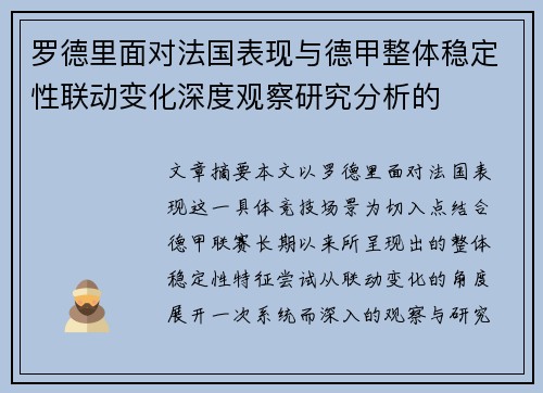 罗德里面对法国表现与德甲整体稳定性联动变化深度观察研究分析的 罗德里面对法国表现与德甲整体稳定性联动变化深度观察研究分析的