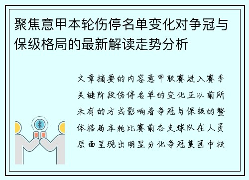 聚焦意甲本轮伤停名单变化对争冠与保级格局的最新解读走势分析