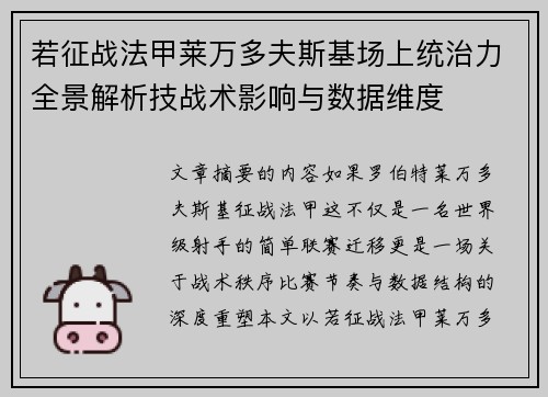 若征战法甲莱万多夫斯基场上统治力全景解析技战术影响与数据维度 若征战法甲莱万多夫斯基场上统治力全景解析技战术影响与数据维度