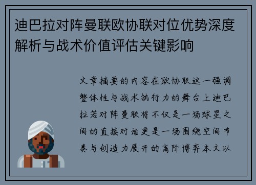 迪巴拉对阵曼联欧协联对位优势深度解析与战术价值评估关键影响 迪巴拉对阵曼联欧协联对位优势深度解析与战术价值评估关键影响