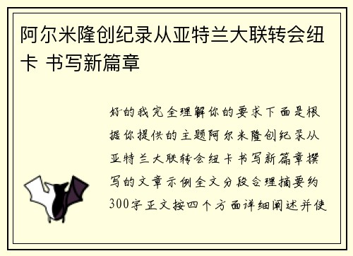 阿尔米隆创纪录从亚特兰大联转会纽卡 书写新篇章
