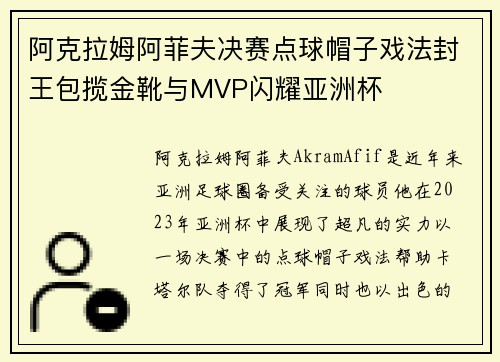 阿克拉姆阿菲夫决赛点球帽子戏法封王包揽金靴与MVP闪耀亚洲杯