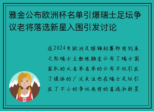 雅金公布欧洲杯名单引爆瑞士足坛争议老将落选新星入围引发讨论 雅金公布欧洲杯名单引爆瑞士足坛争议老将落选新星入围引发讨论
