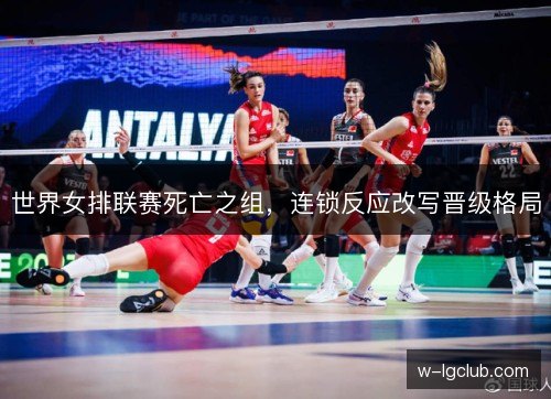 世界女排联赛死亡之组，连锁反应改写晋级格局