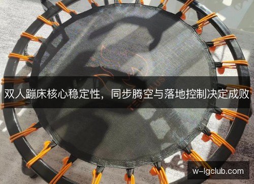 双人蹦床核心稳定性，同步腾空与落地控制决定成败